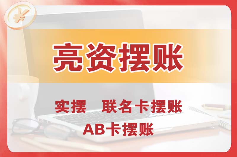 万源个人亮资摆账